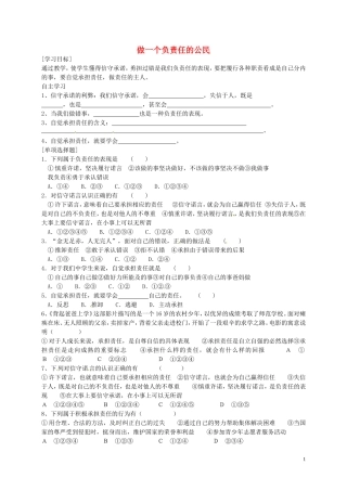 河南省濮阳市范县濮城镇中学九年级政治全册1.2.3做一个负责任的公民学案无答案新人教版