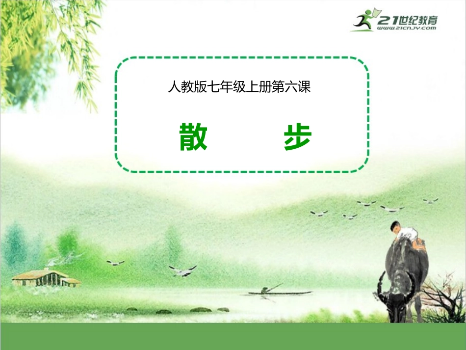 第二单元第六课散步（课件）_第1页