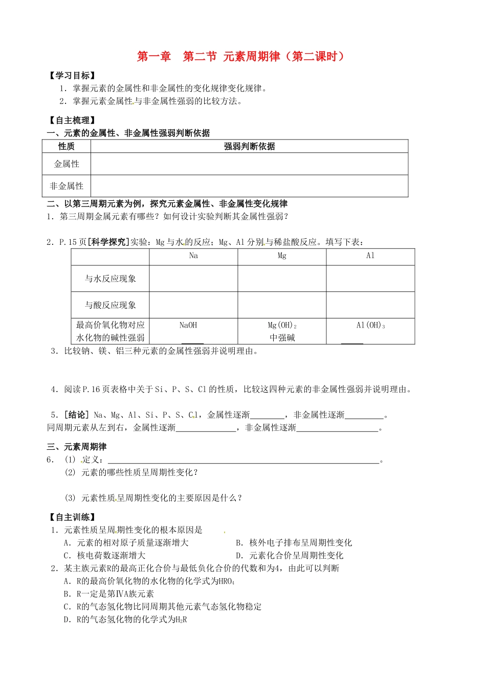 江苏省南通市第二中学高中化学1.2元素周期律学案2无答案新人教版必修2_第1页