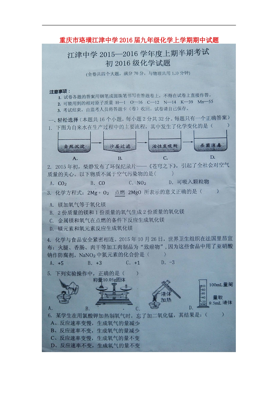 重庆市珞璜江津中学2016届九年级化学上学期期中试题扫描版新人教版_第1页