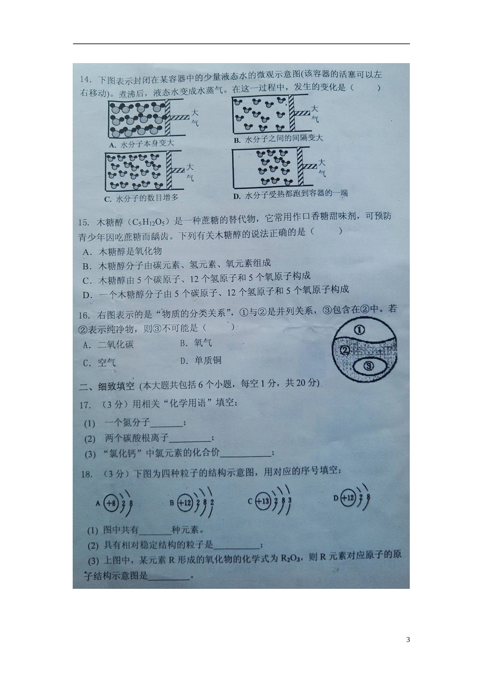 重庆市珞璜江津中学2016届九年级化学上学期期中试题扫描版新人教版_第3页