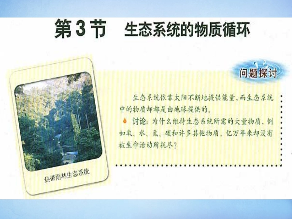 黑龙江省大庆市三十五中高中生物5.3生态系统的物质循环课件新人教版必修3_第1页