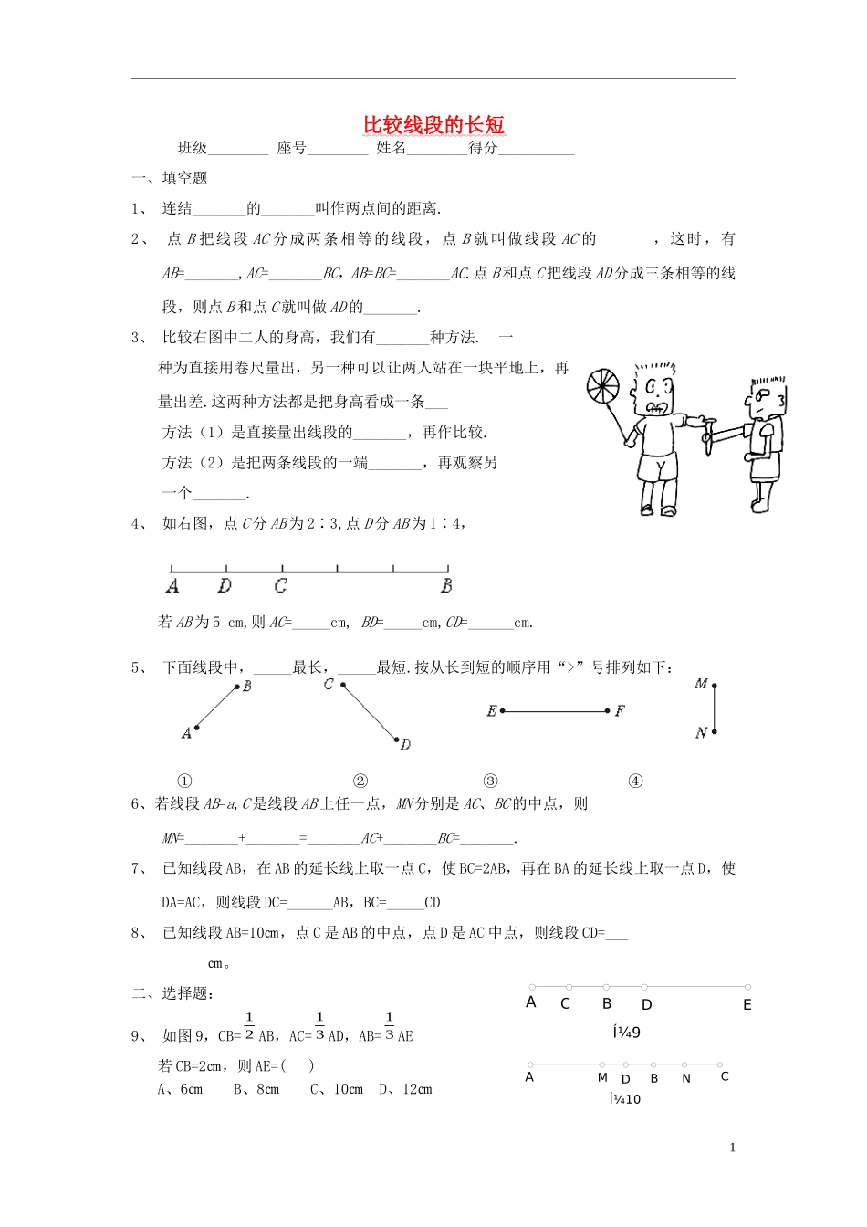 2015秋七年级数学上册4.2比较线段的长短练习3无答案新版北师大版_第1页