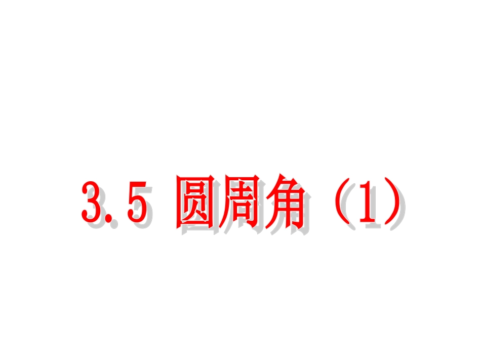 [中学联盟]浙江省绍兴县杨汛桥镇中学浙教版九年级数学上册课件3-5圆周角1_第1页