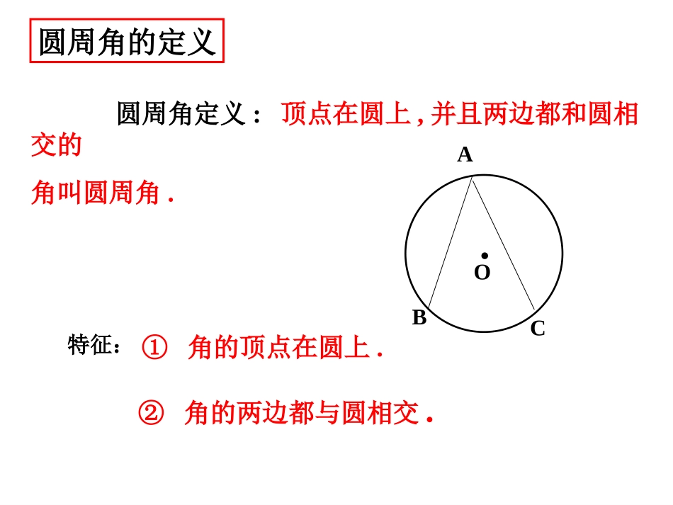 [中学联盟]浙江省绍兴县杨汛桥镇中学浙教版九年级数学上册课件3-5圆周角1_第2页