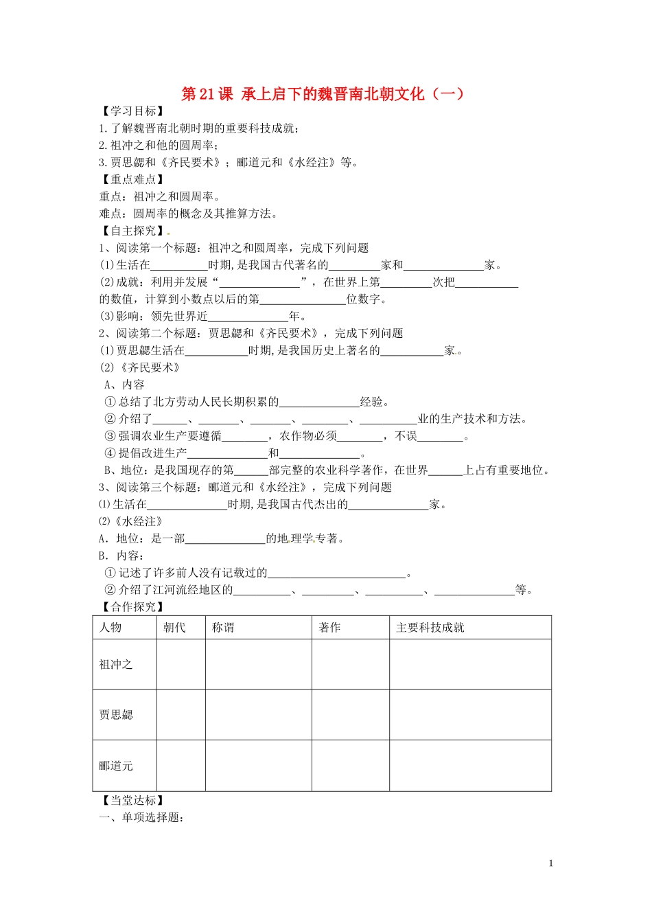 山东省平邑曾子学校七年级历史上册第21课承上启下的魏晋南北朝文化一学案无答案新人教版_第1页