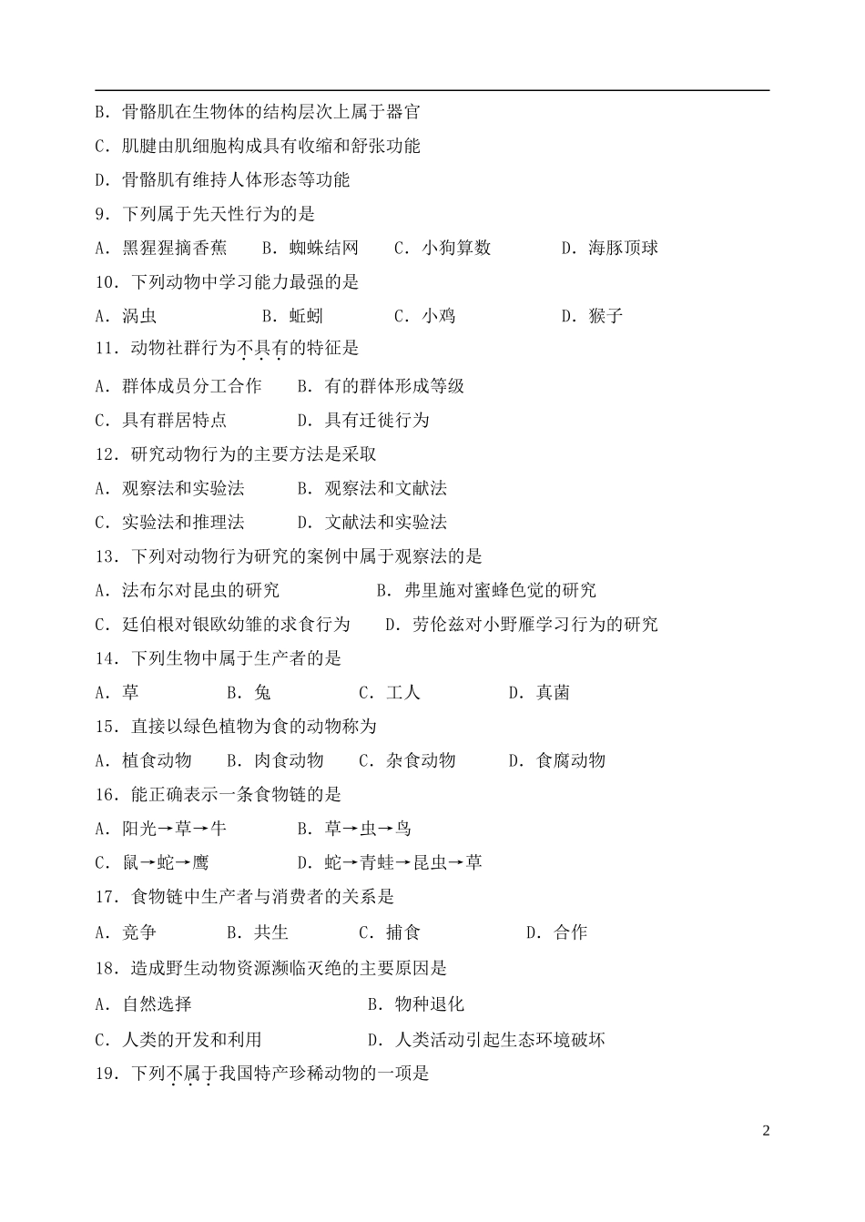 福建省长汀县2015－2016学年八年级生物上学期期中试题无答案济南版_第2页