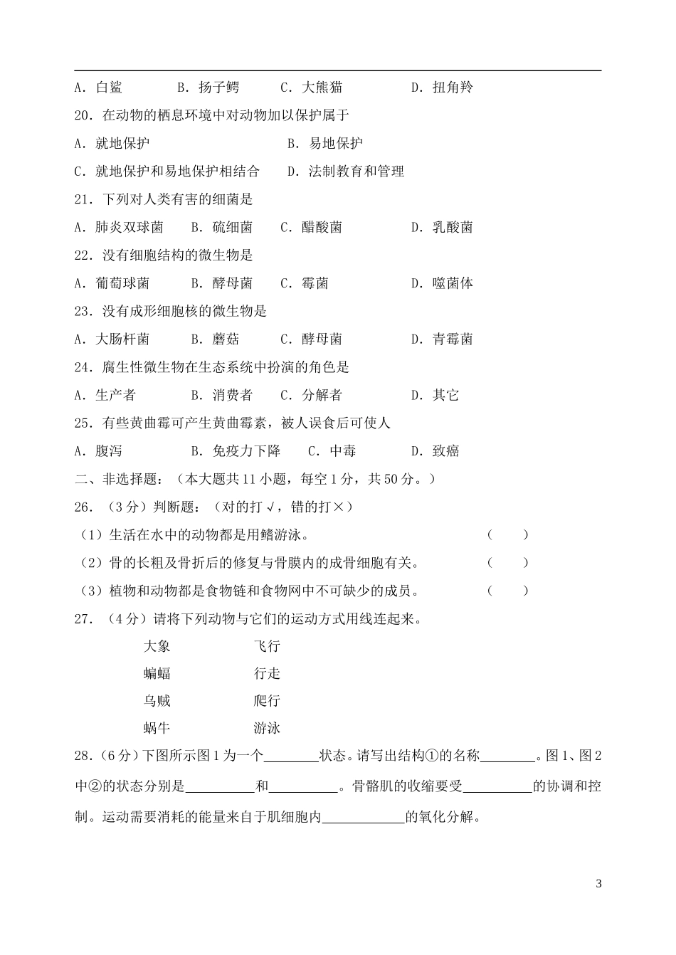 福建省长汀县2015－2016学年八年级生物上学期期中试题无答案济南版_第3页