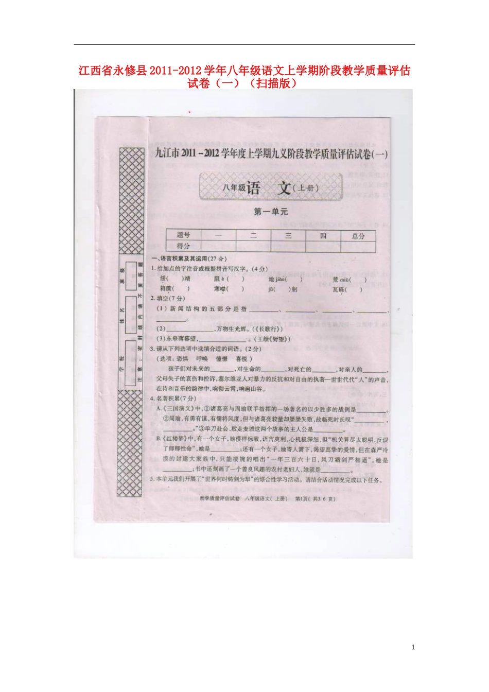 江西省永修县2011-2012学年八年级语文上学期阶段教学质量评估试卷（一）（扫描版）_第1页