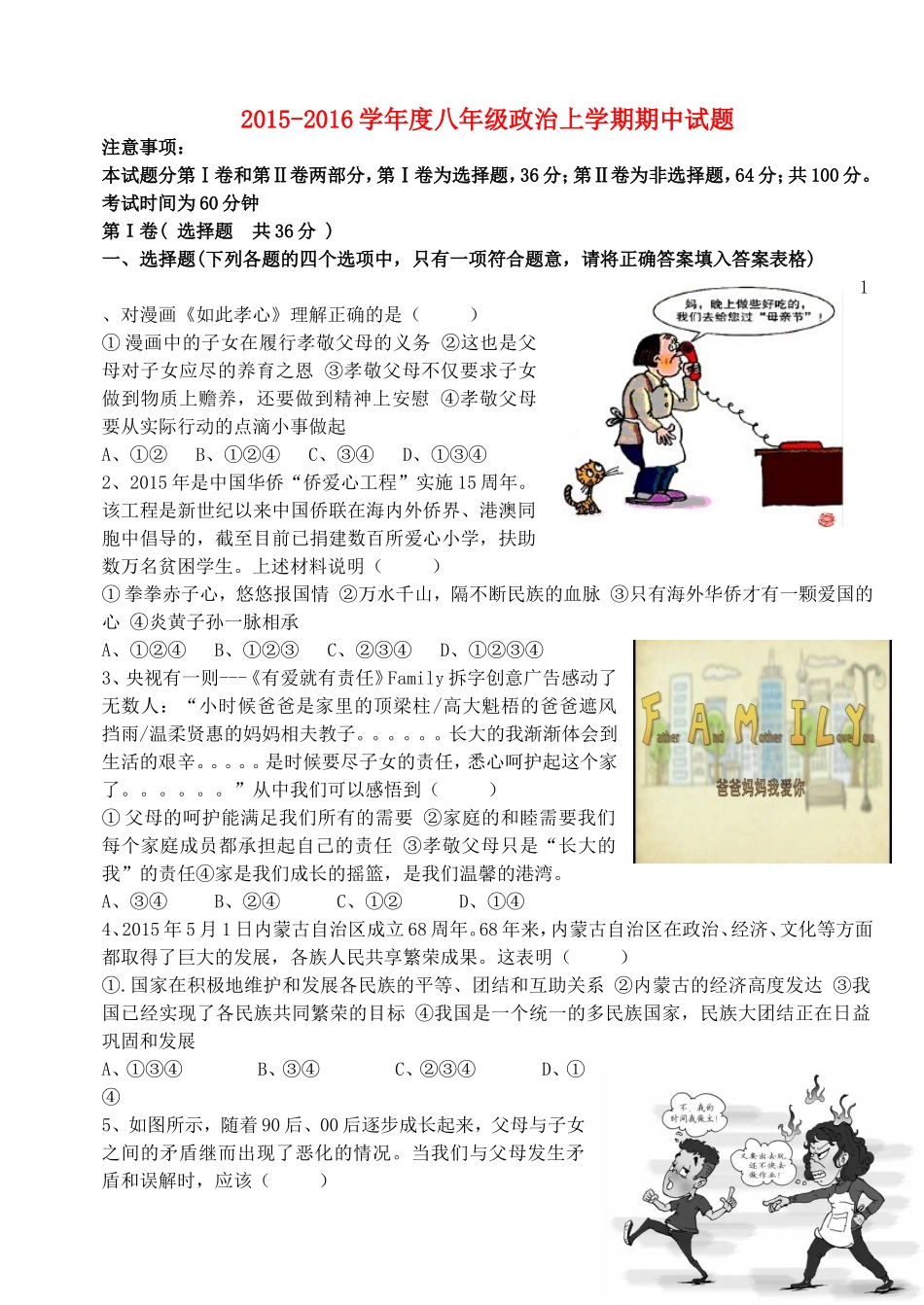 2015_2016学年度八年级政治上学期期中试题鲁教版_第1页