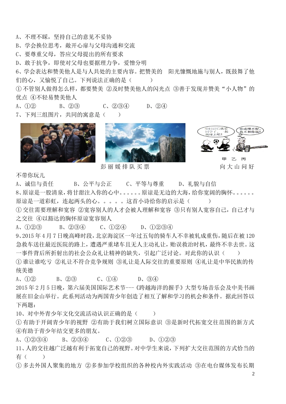 2015_2016学年度八年级政治上学期期中试题鲁教版_第2页