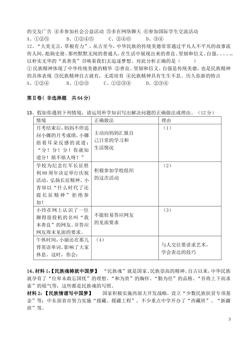 2015_2016学年度八年级政治上学期期中试题鲁教版_第3页
