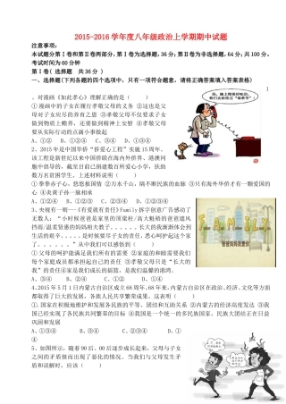 2015_2016学年度八年级政治上学期期中试题鲁教版