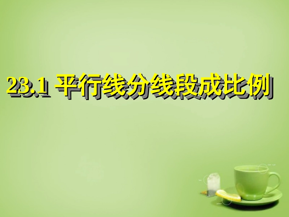 2015秋九年级数学上册23.1.2平行线分线段成比例课件新版华东师大版_第1页