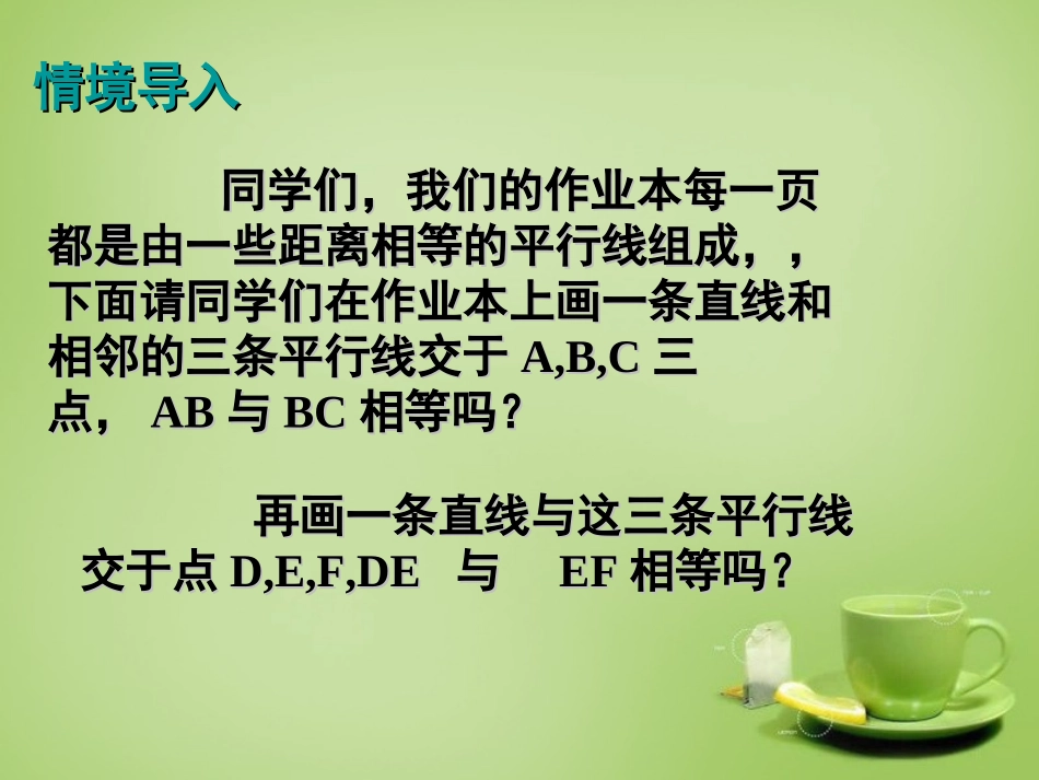 2015秋九年级数学上册23.1.2平行线分线段成比例课件新版华东师大版_第2页