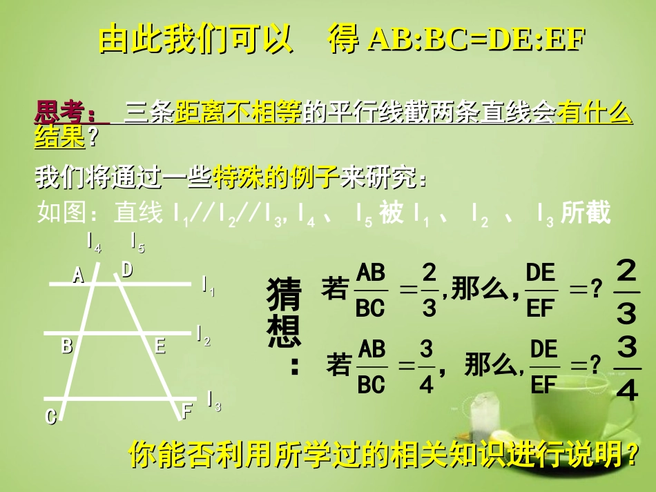 2015秋九年级数学上册23.1.2平行线分线段成比例课件新版华东师大版_第3页