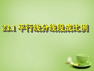 2015秋九年级数学上册23.1.2平行线分线段成比例课件新版华东师大版