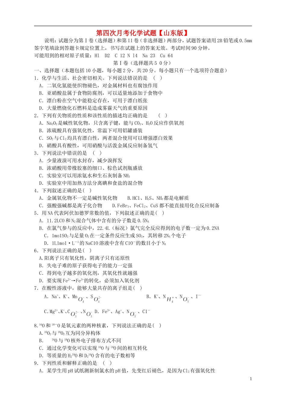山东省2016届高三化学上学期第四次月考试题_第1页