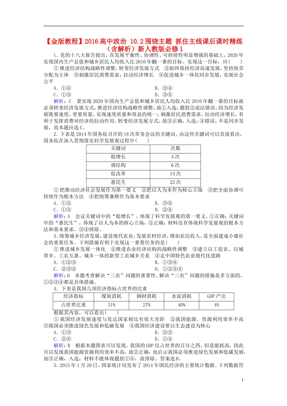 2016高中政治10.2围绕主题抓住主线课后课时精练含解析新人教版必修1_第1页