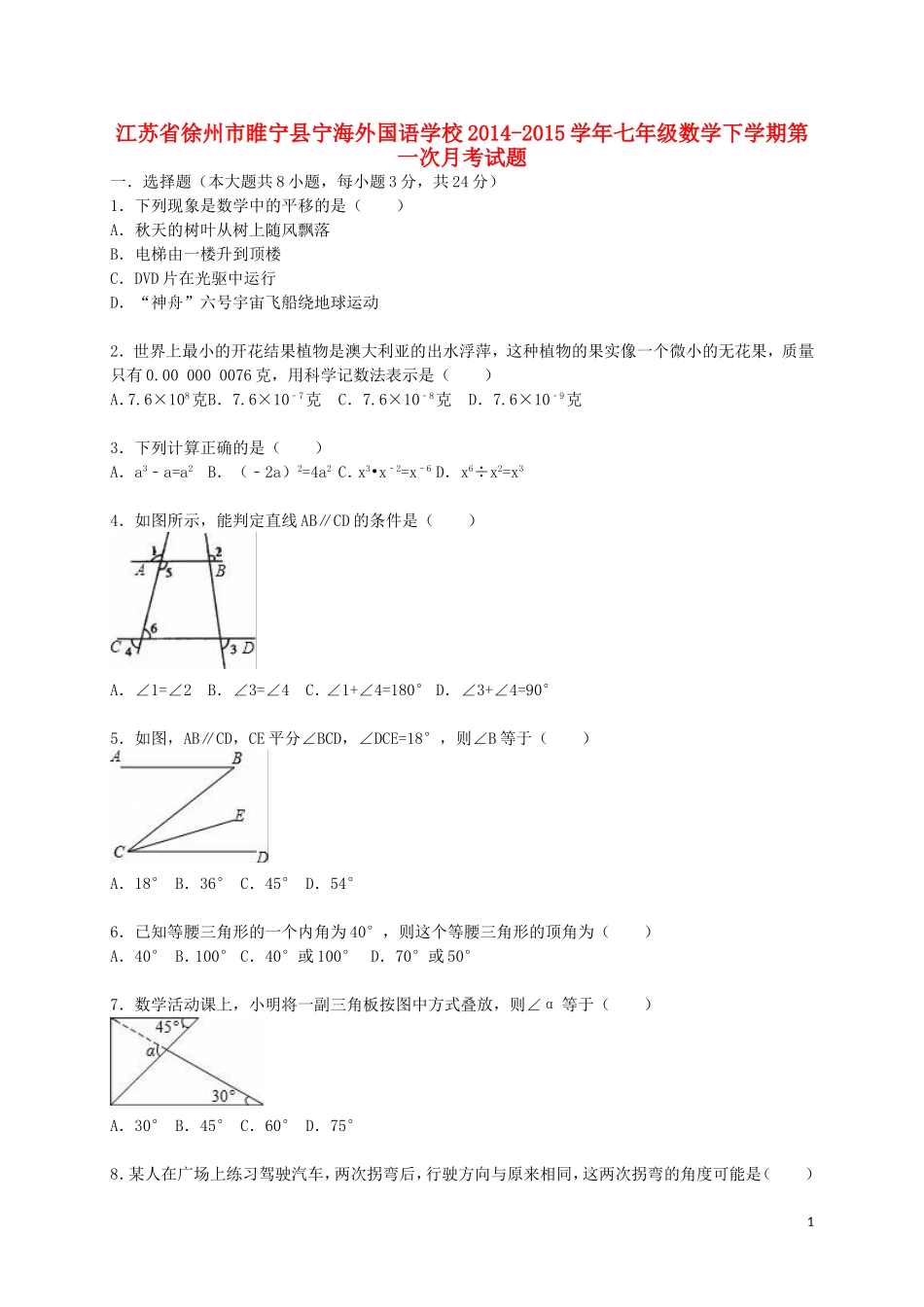 江苏省徐州市睢宁县宁海外国语学校2014_2015学年七年级数学下学期第一次月考试题含解析苏科版_第1页