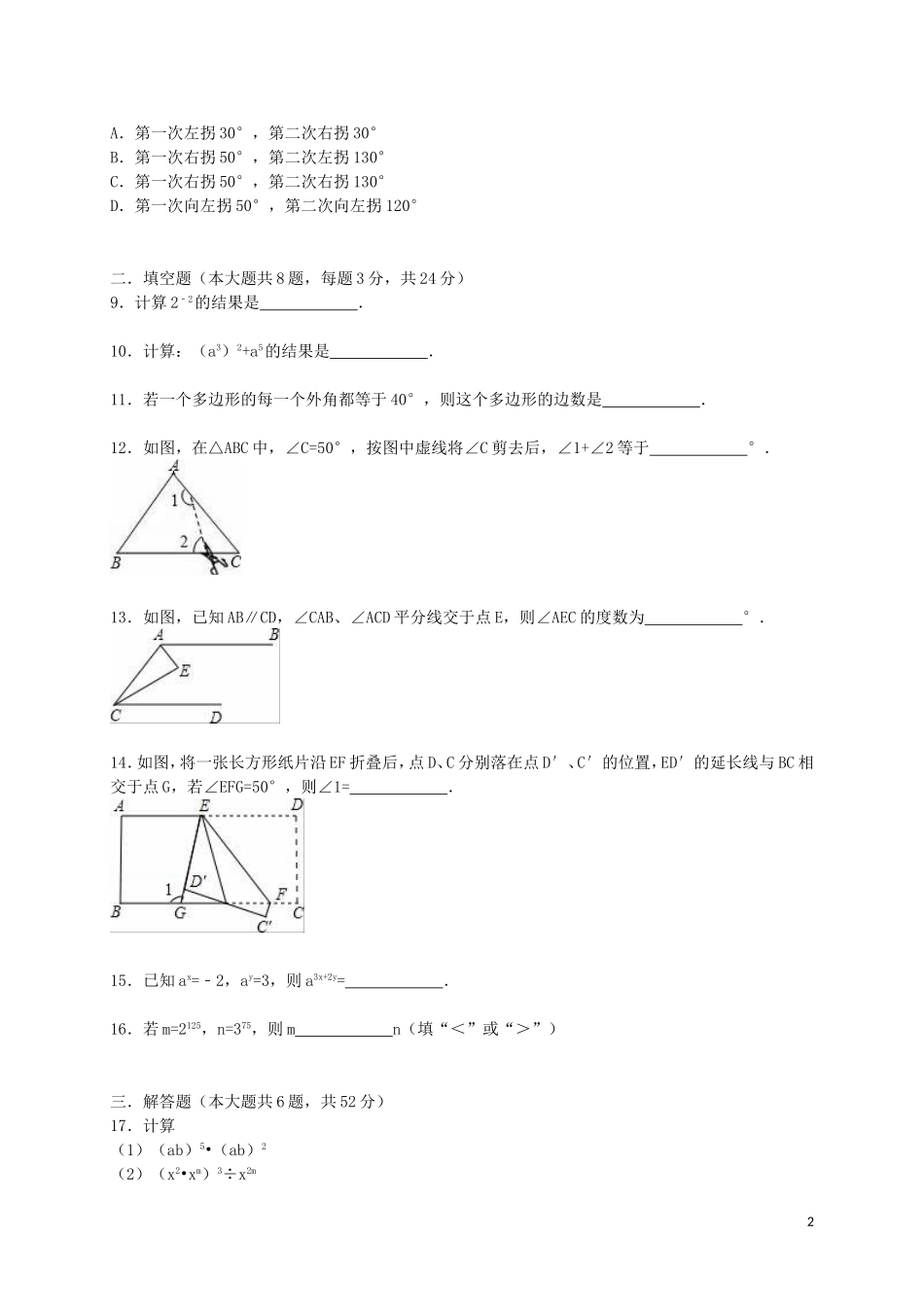 江苏省徐州市睢宁县宁海外国语学校2014_2015学年七年级数学下学期第一次月考试题含解析苏科版_第2页