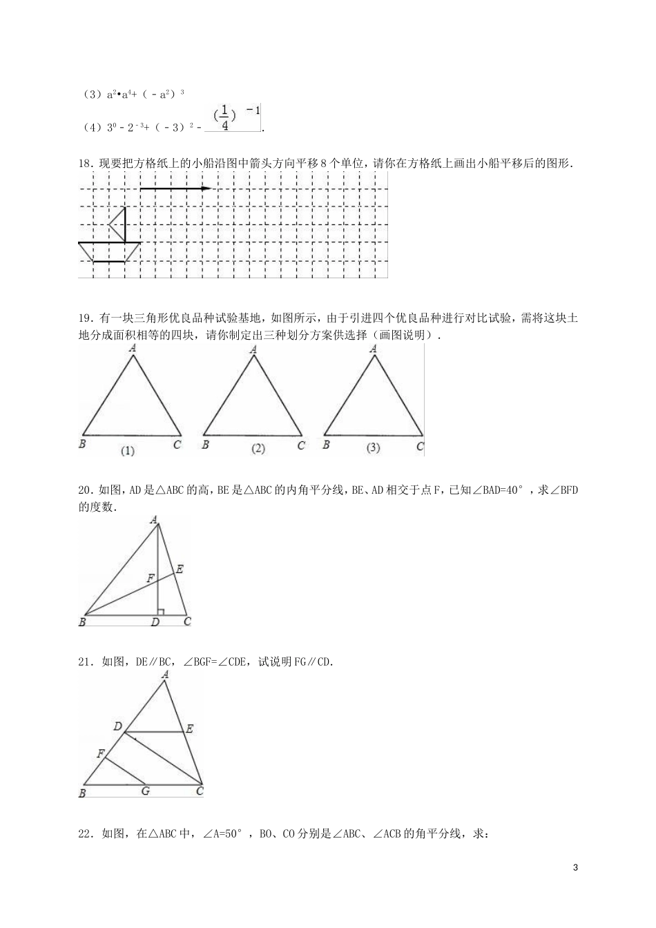 江苏省徐州市睢宁县宁海外国语学校2014_2015学年七年级数学下学期第一次月考试题含解析苏科版_第3页