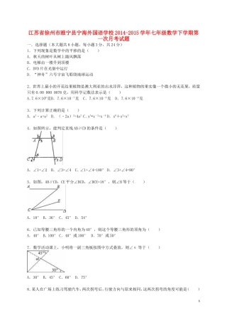江苏省徐州市睢宁县宁海外国语学校2014_2015学年七年级数学下学期第一次月考试题含解析苏科版