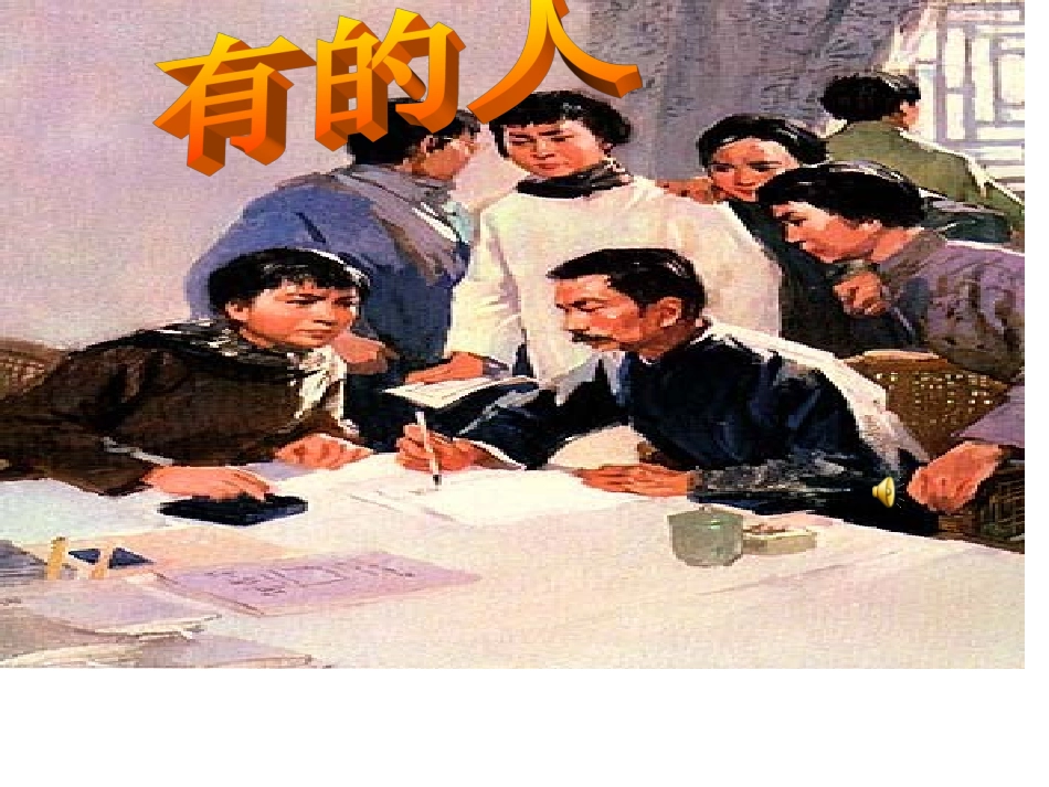 新课标人教版六年级语文上册《有的人》PPT课件[1]_第1页