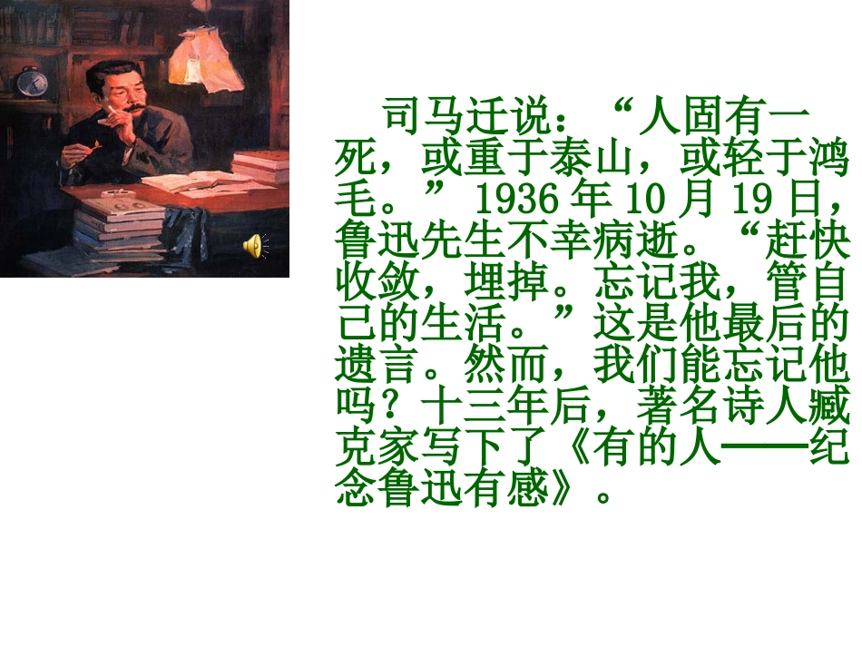 新课标人教版六年级语文上册《有的人》PPT课件[1]_第2页