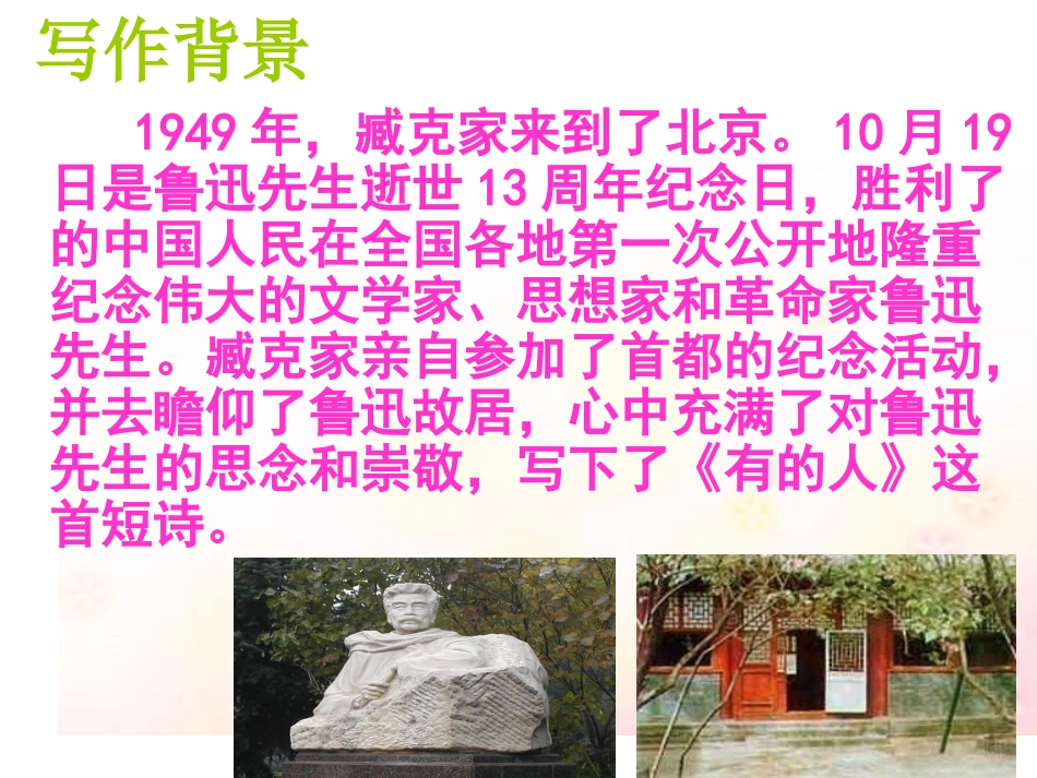 新课标人教版六年级语文上册《有的人》PPT课件[1]_第3页