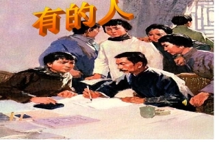 新课标人教版六年级语文上册《有的人》PPT课件[1]