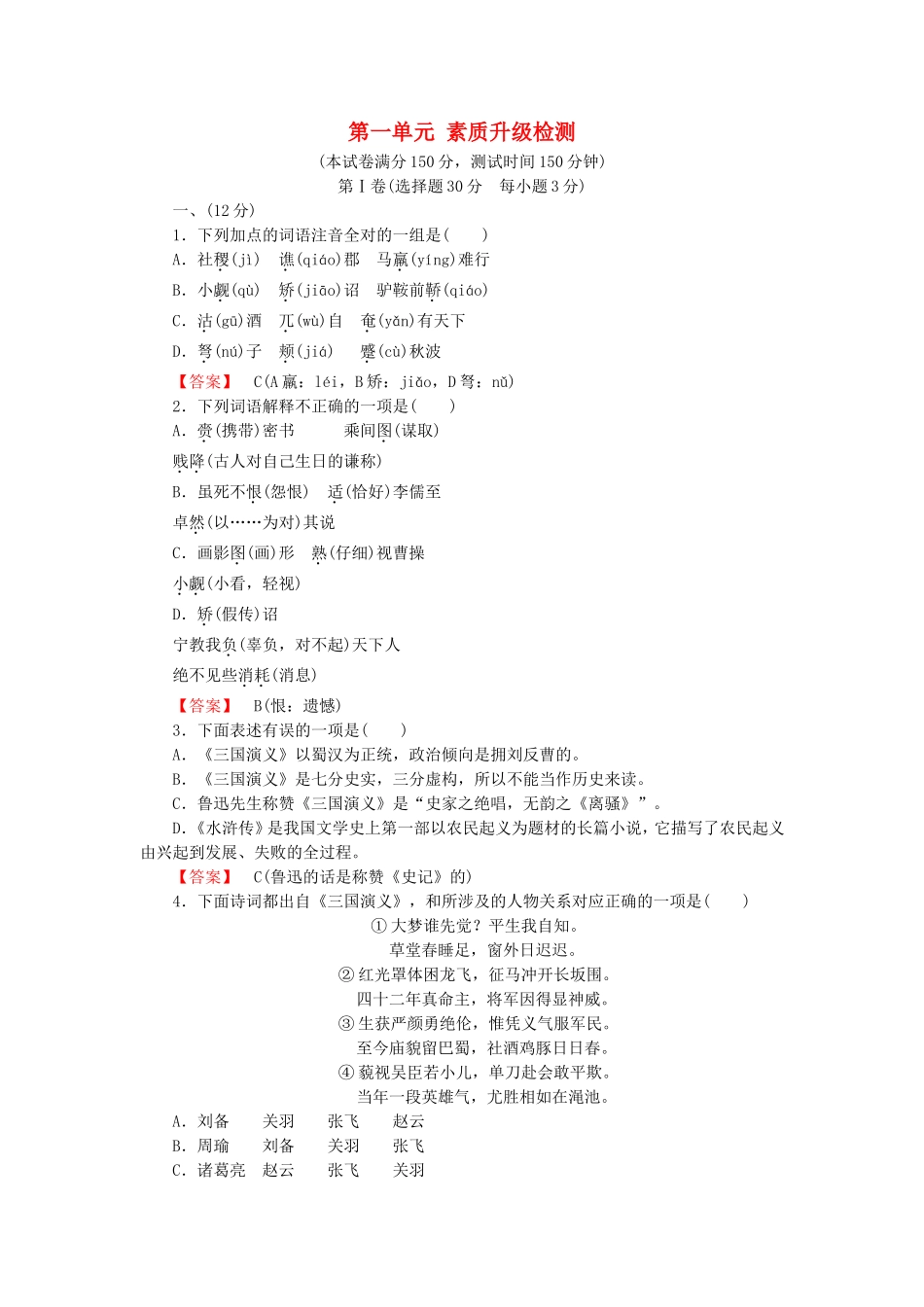 2015_2016高中语文单元素质升级检测1新人教版选修中国小说欣赏_第1页