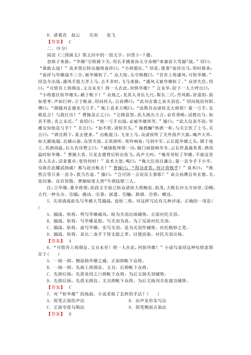 2015_2016高中语文单元素质升级检测1新人教版选修中国小说欣赏_第2页