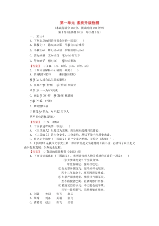 2015_2016高中语文单元素质升级检测1新人教版选修中国小说欣赏