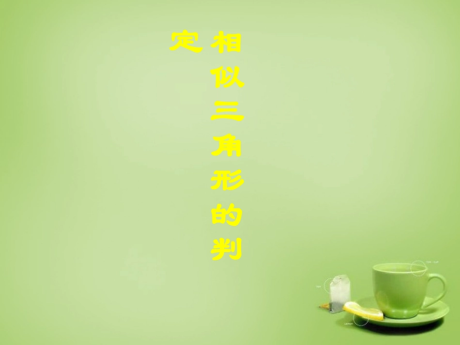 广东省惠东县教育教学研究室九年级数学下册27.2.1相似三角形的判定课件4新人教版_第2页