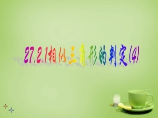 广东省惠东县教育教学研究室九年级数学下册27.2.1相似三角形的判定课件4新人教版