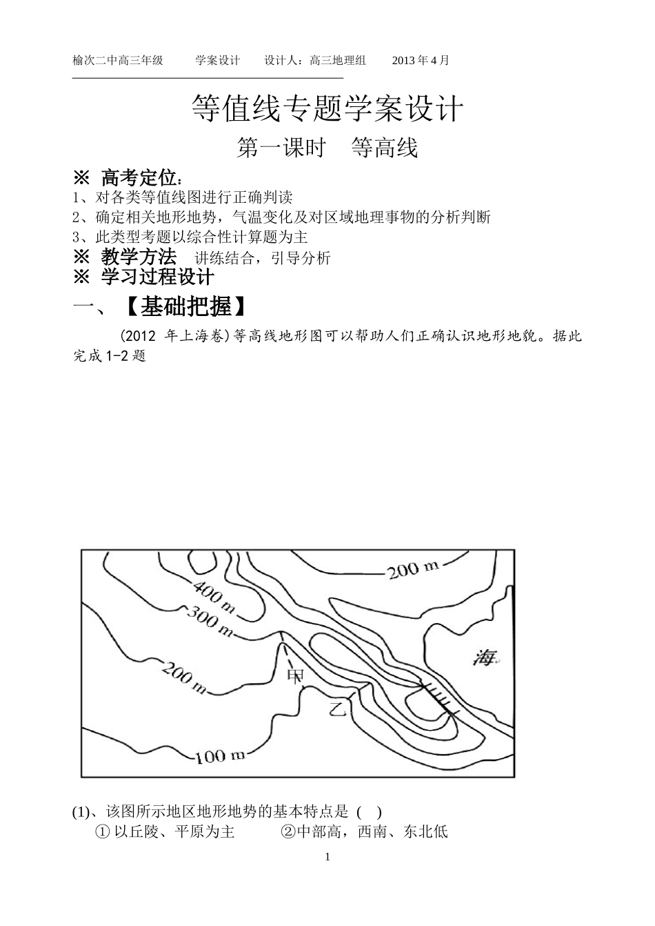 等值线学案设计_第1页