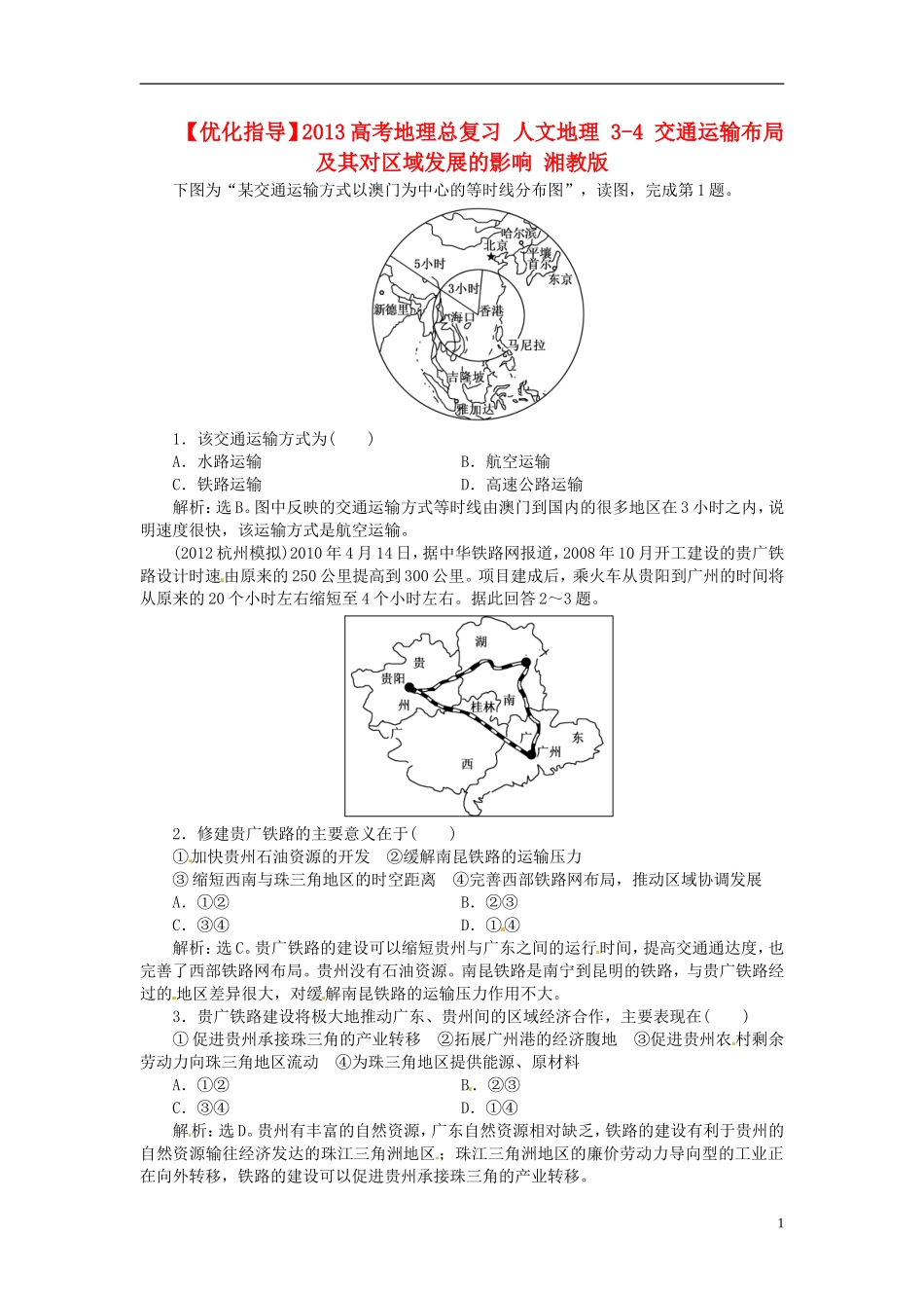 【优化指导】2013高考地理总复习 人文地理 3-4 交通运输布局及其对区域发展的影响 湘教版_第1页