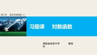 对数函数习题课