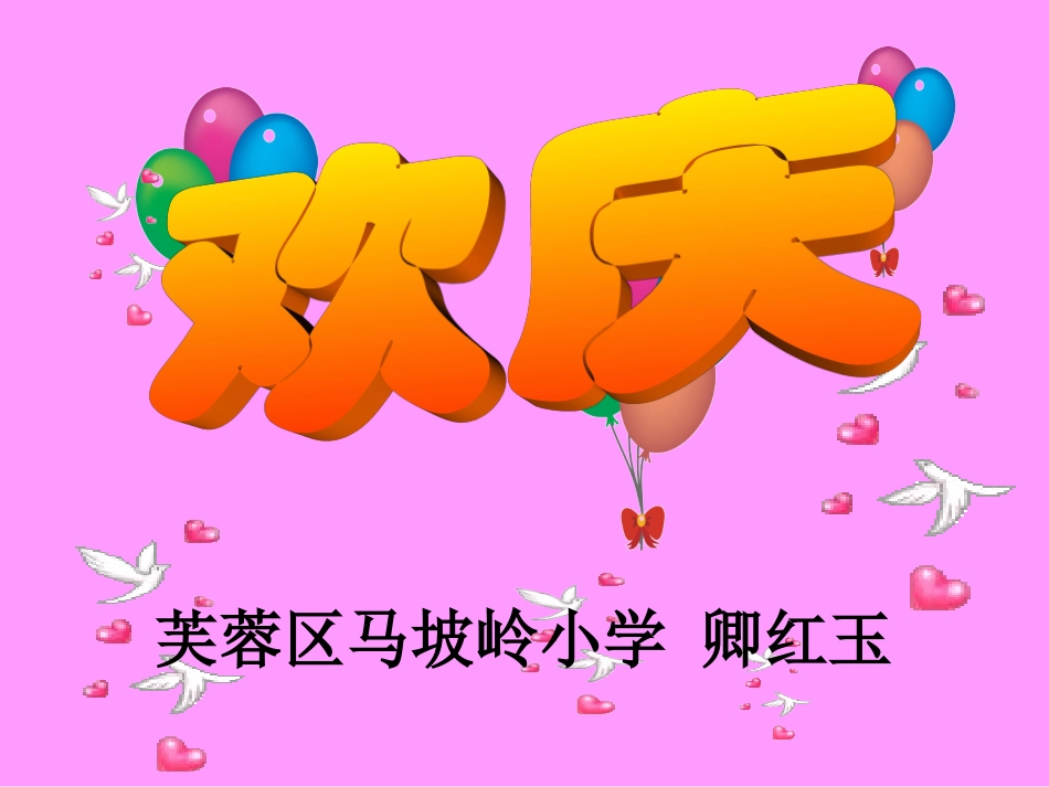 《欢庆》课件9_第1页