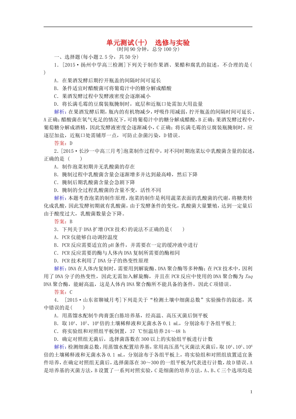 2016高三生物第一轮总复习第一编考点过关练单元测试10选修与实验_第1页