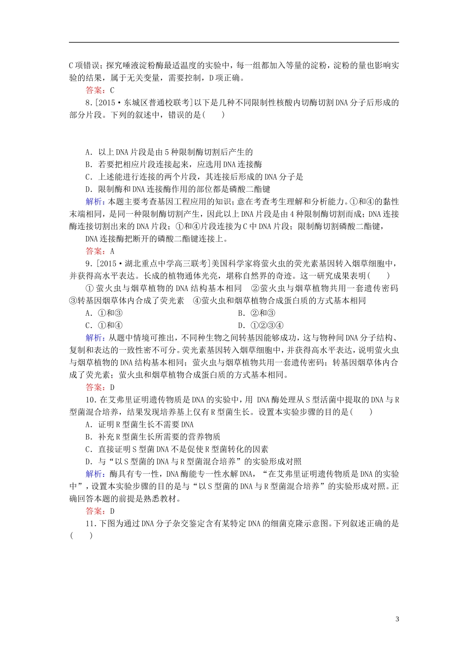2016高三生物第一轮总复习第一编考点过关练单元测试10选修与实验_第3页