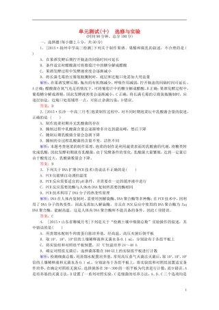 2016高三生物第一轮总复习第一编考点过关练单元测试10选修与实验