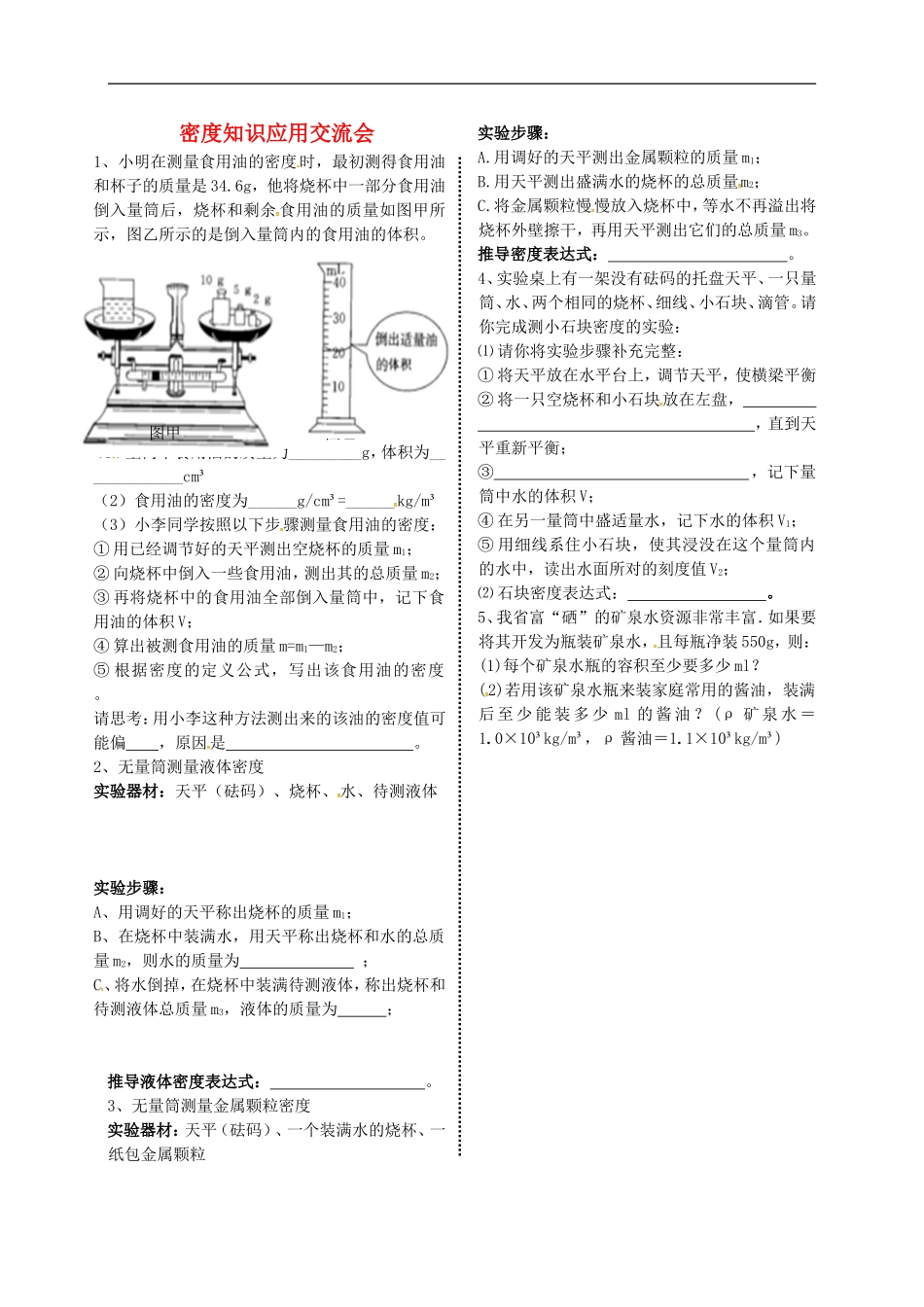 2015年秋八年级物理上册6.3活动密度知识应用交流会导学测评无答案教科版_第1页