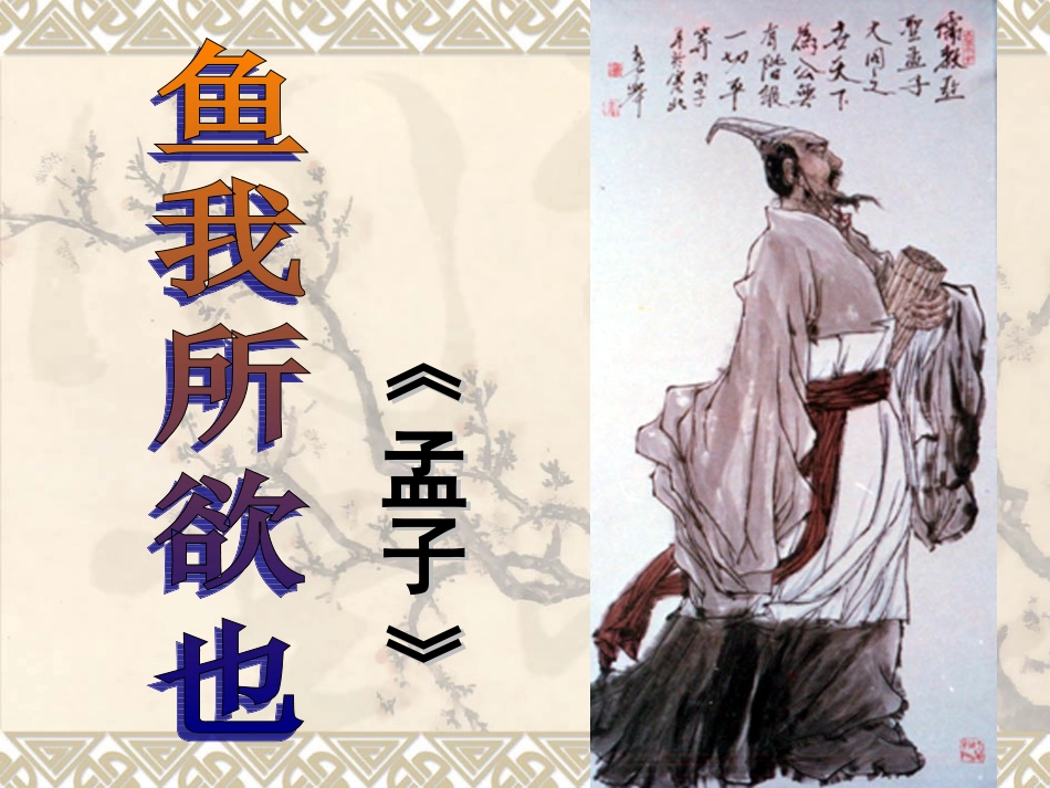 《鱼我所欲也》_第1页