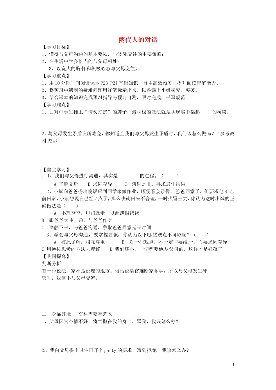 山东省博山区第六中学八年级政治上册1.2两代人的对话导学案无答案新人教版_第1页