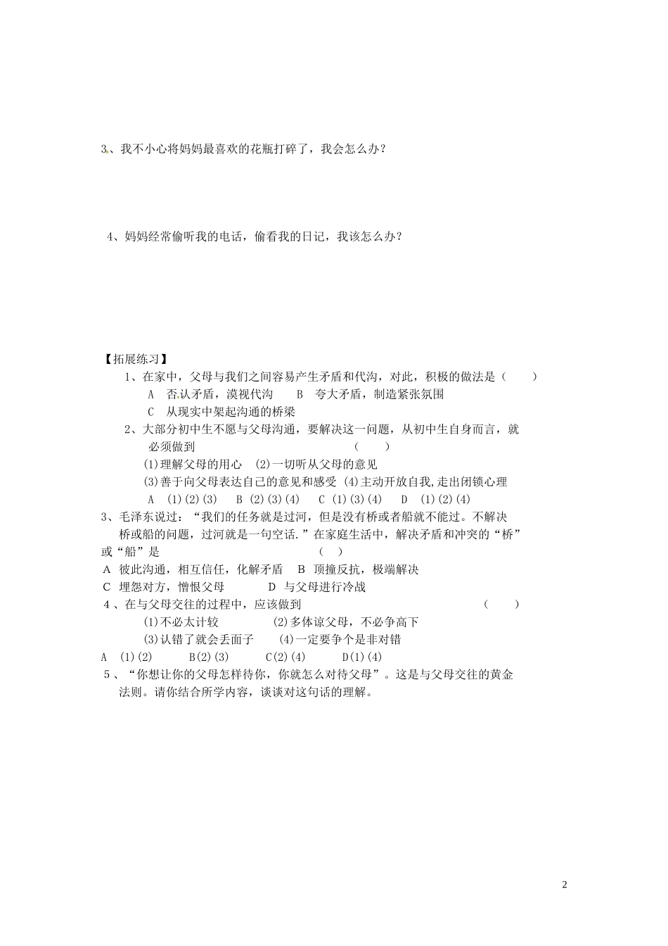 山东省博山区第六中学八年级政治上册1.2两代人的对话导学案无答案新人教版_第2页