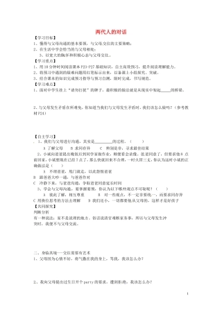 山东省博山区第六中学八年级政治上册1.2两代人的对话导学案无答案新人教版
