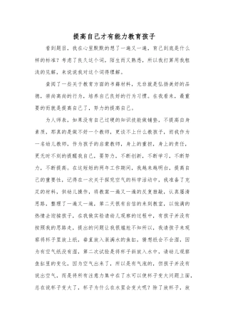 提高自己才有能力教育孩子----夏倩