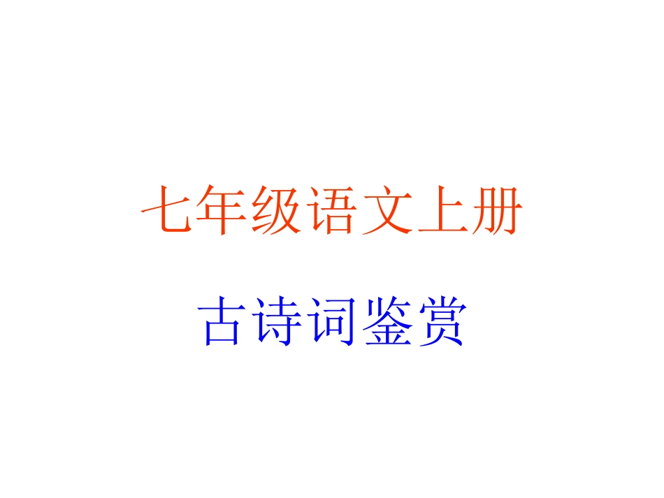 七上课内古诗词赏析_第1页